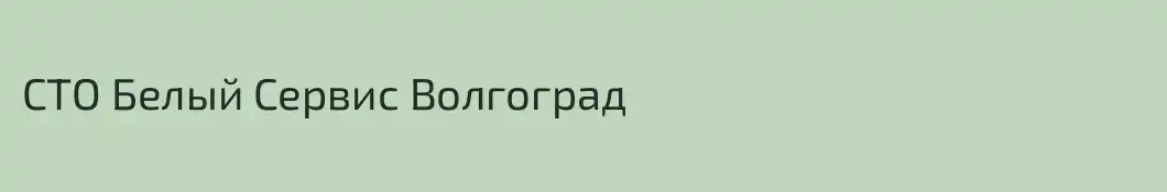 СТО Белый Сервис Волгоград
